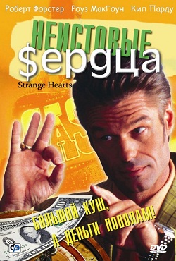 Неистовые сердца