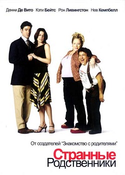Странные родственники