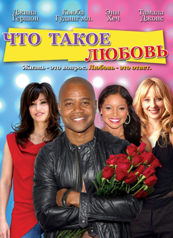 Что такое любовь