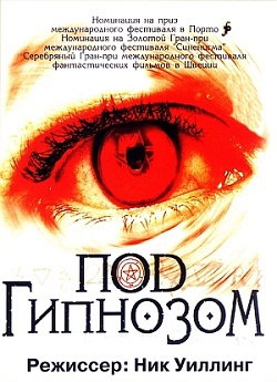 Под гипнозом