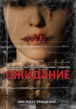 Ожидание