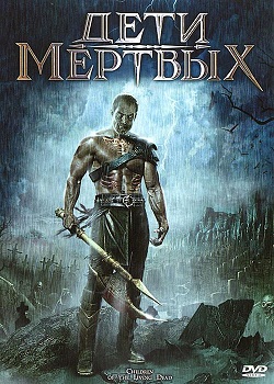 Дети мёртвых