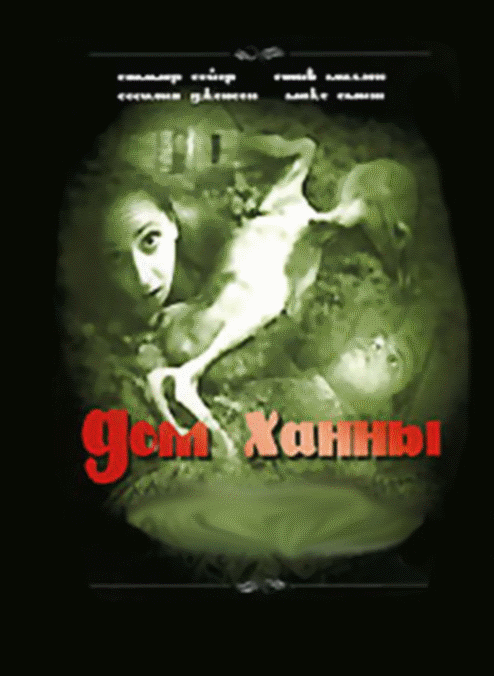 Дом Ханны