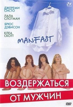 Воздержаться от мужчин