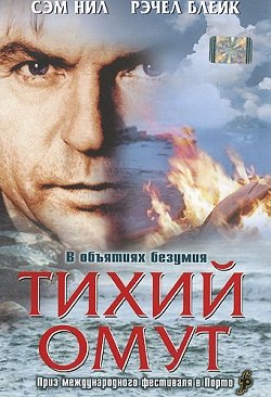 Тихий омут