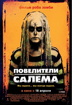Повелители Салема