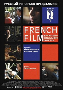 French Film: Другие сцены сексуального характера