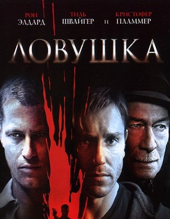 Ловушка