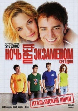 Ночь перед экзаменом – Сегодня
