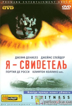 Я – свидетель