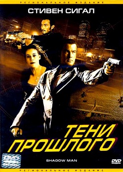 Тени прошлого