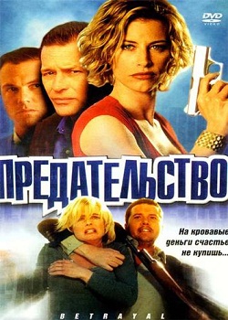 Предательство