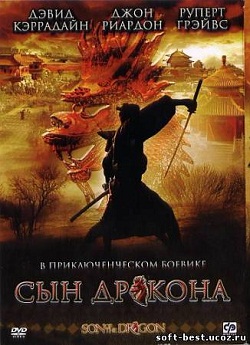 Сын дракона
