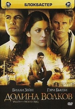 Долина волков: Ирак