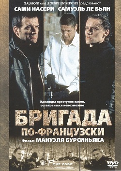 Бригада по-французски
