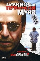 Заткнись и пристрели меня