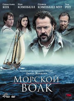 Морской волк
