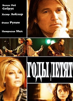 Годы летят