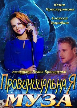 Провинциальная муза (4 серии)