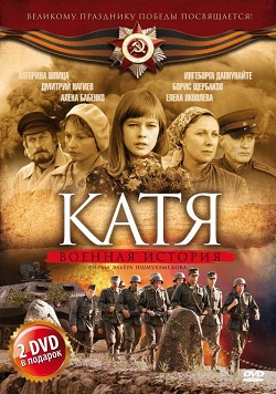 Катя. Военная история