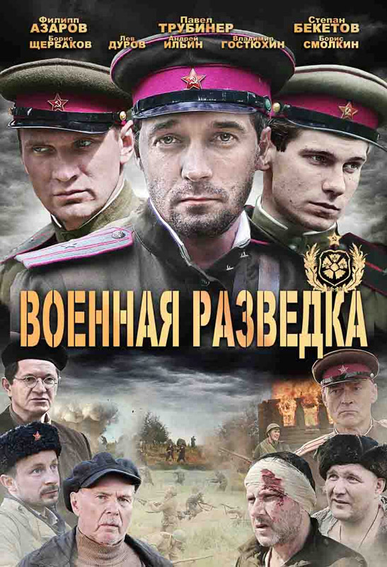 Военная разведка: Западный фронт 1 сезон