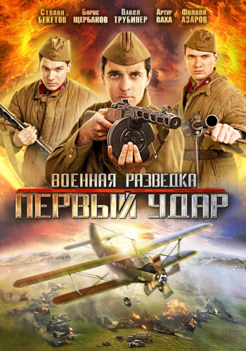 Военная разведка. Первый удар 2 сезон