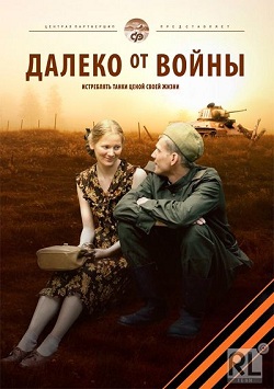Далеко от войны