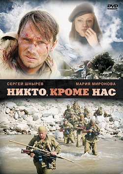 Никто, кроме нас…