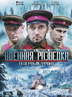 Военная разведка. Северный фронт 3 сезон