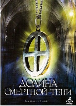 Долина смертной тени