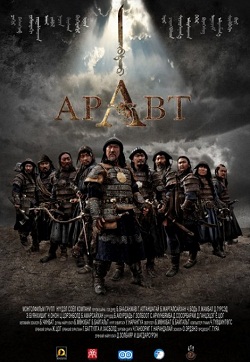 Аравт
