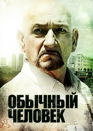 Обычный человек