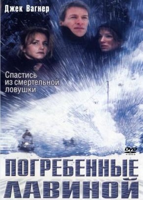Погребенные лавиной