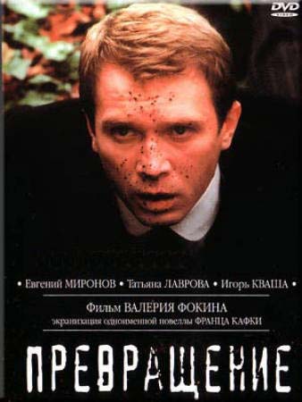 Превращение