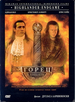 Горец 4: Конец игры