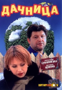 Дачница