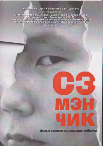 Сэмэнчик