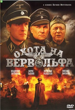 Охота на Вервольфа