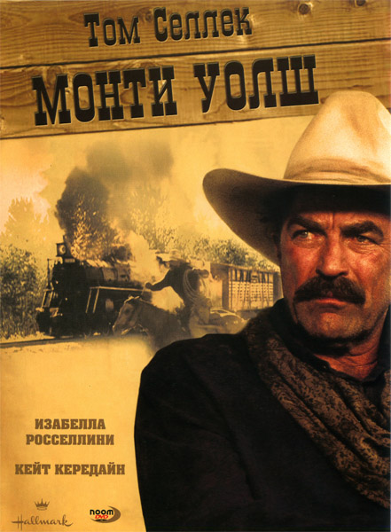 Монти Уолш