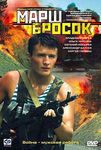 Марш-бросок