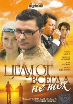 Целуют всегда не тех