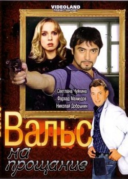 Вальс на прощание