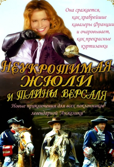 Неукротимая Жюли и тайны Версаля
