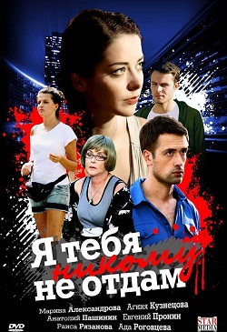 Я тебя никому не отдам