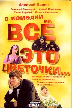 Всё это цветочки...