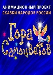 Гора самоцветов 7