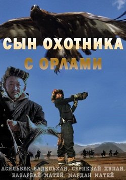 Сын охотника с орлами