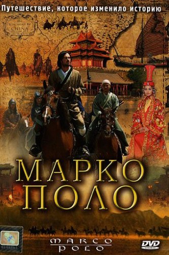 Марко Поло
