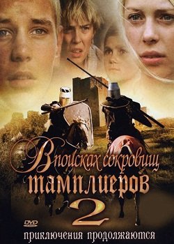 В поисках сокровищ Тамплиеров 2