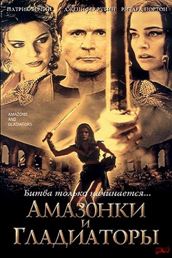 Амазонки и гладиаторы